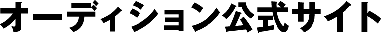 オーディション公式サイト