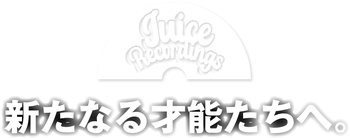 新たなる才能たちへ。