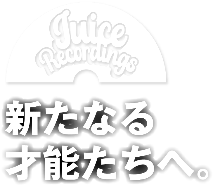 新たなる才能たちへ。