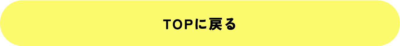 TOPに戻る