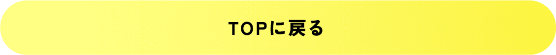 TOPに戻る