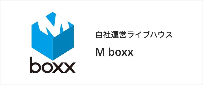 自社運営ライブハウス M boxx