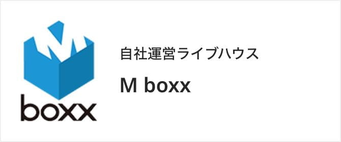 自社運営ライブハウス M boxx