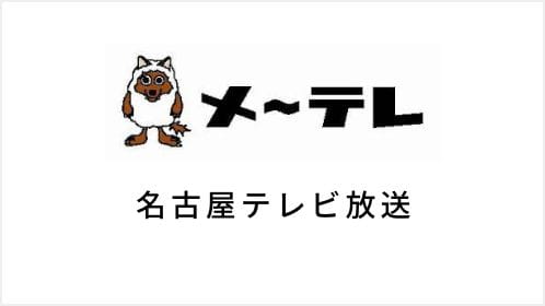 名古屋テレビ放送